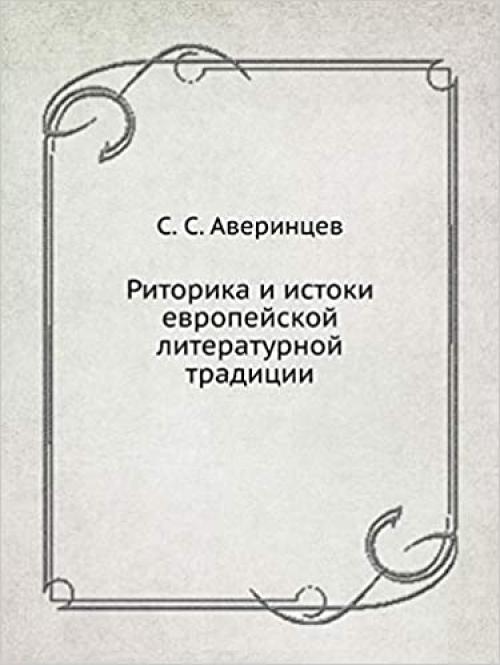  Rhetoric and the origins of European literary tradition (Eiiazyk, Semiotika, Kultura) (Russian Edition) 