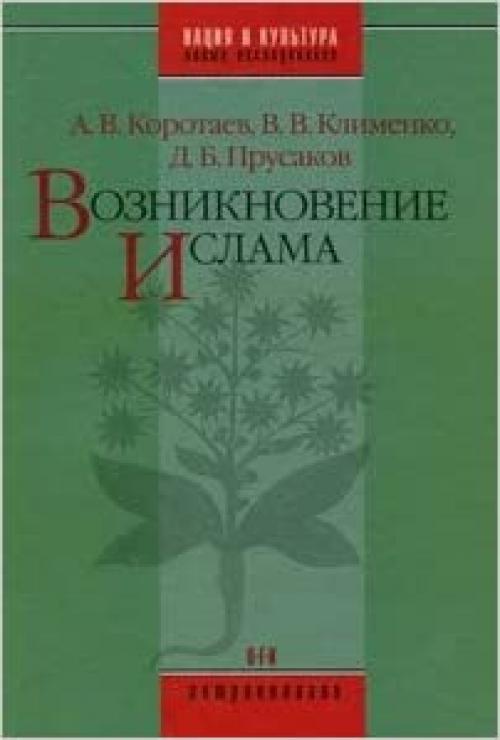  Vozniknovenie islama: Sotsial'no-ekologicheskii i politiko-antropologicheskii kontekst 