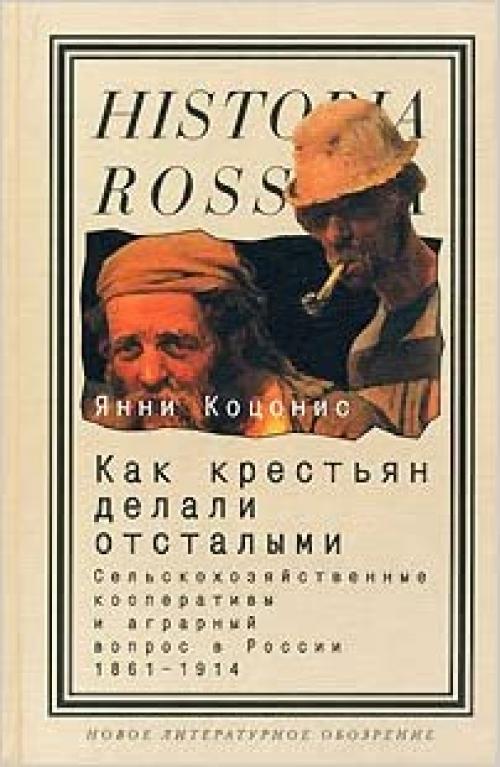  Kak krest'yan delali otstalymi: sel'skokhozyaistvennye kooperativy i agrarny vopros v Rossii 1861-1914. 