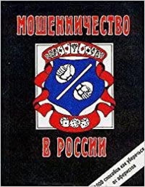  Moshennichestvo v Rossii: 1000 sposobov, kak uberechʹsi͡a︡ ot aferistov (Russian Edition) 