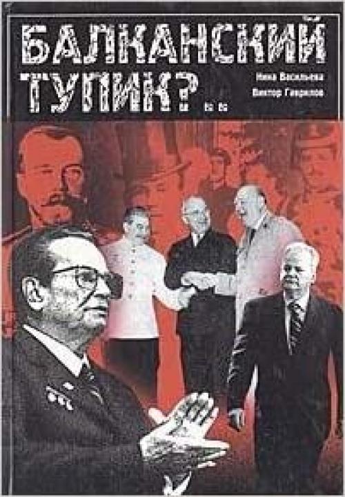  Balkanskiĭ tupik?--: Istoricheskai͡a︡ sudʹba I͡U︡goslavii v XX veke (Russian Edition) 