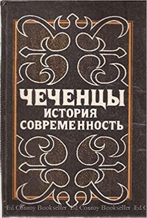  Chechent͡s︡y: Istorii͡a︡ i sovremennostʹ (Russian Edition) 