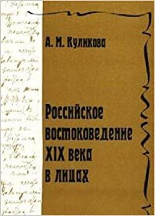  Rossiĭskoe vostokovedenie XIX veka v lit͡s︡akh (Arkhiv rossiĭskogo vostokovedenii͡a︡) (Russian Edition) 