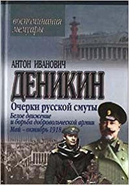  Ocherki russkoj smuty. Beloe dvizhenie i bor'ba dobrovol'cheskoj armii. Maj-oktyabr' 1918 (Vospominaniya. Memuary) 