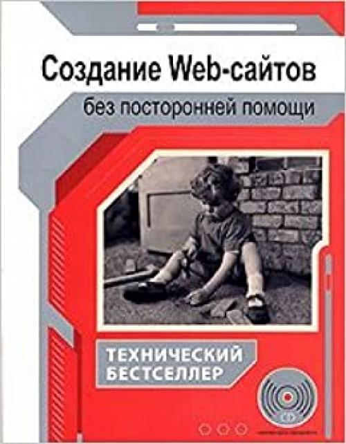  Sozdanie Web-sajtov bez postoronnej pomoschi (Tekhnicheskij bestseller) 