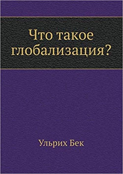  Chto takoe globalizatsiya? (Russian Edition) 