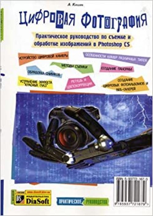  Tsifrovaya fotografiya . Prakticheskoe rukovodstvo po s'emke i obrabotke izobrazhenij v Photoshop CS 