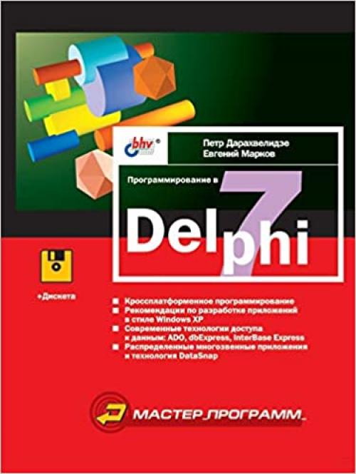  Programming in Delphi 7 (Russian Edition) 