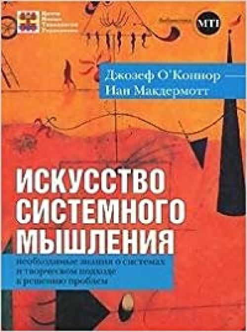  Iskusstvo sistemnogo myshleniya. Neobhodimye znaniya o sistemah i tvorcheskom podhode k resheniyu problem 