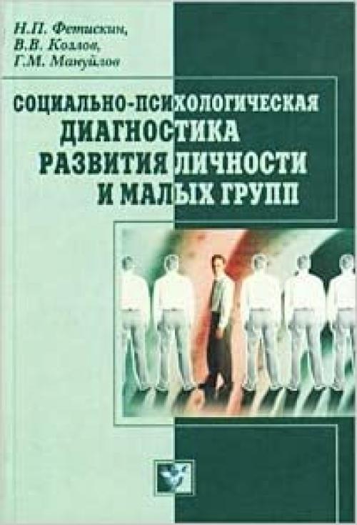  Sotsial'no-psikhologicheskaya diagnostika razvitiya lichnosti i malykh grupp 