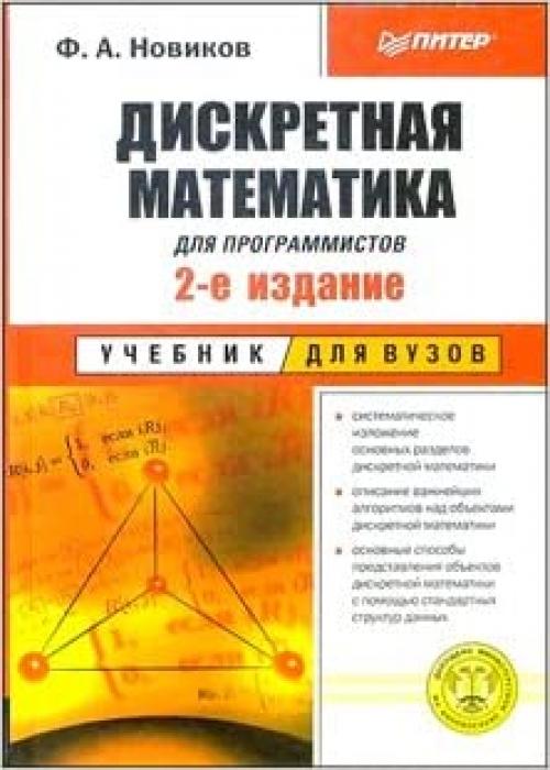  Diskretnaya Matematika Dlya Programmistov (Uchebnik Dlya Vuzov) 