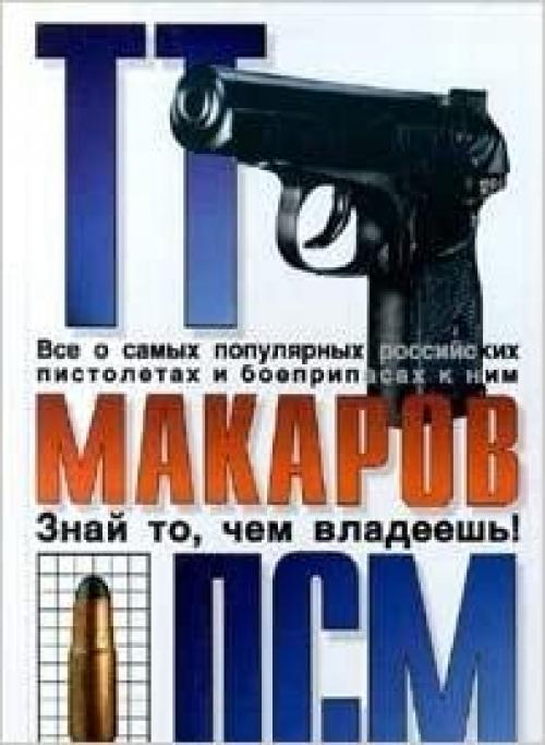  TT, Makarov, PSM: Vse o samykh populi͡a︡rnykh rossiĭskikh pistoletakh (Russian Edition) 