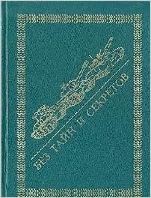  Bez taĭn i sekretov: Ocherk 60-letneĭ istorii tankovogo konstruktorskogo bi͡u︡ro na Kirovskom zavode v Sankt-Peterburge (Russian Edition) 