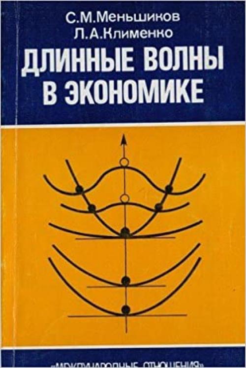  Dlinnye volny v ėkonomike: Kogda obshchestvo meni͡a︡et kozhu (Russian Edition) 