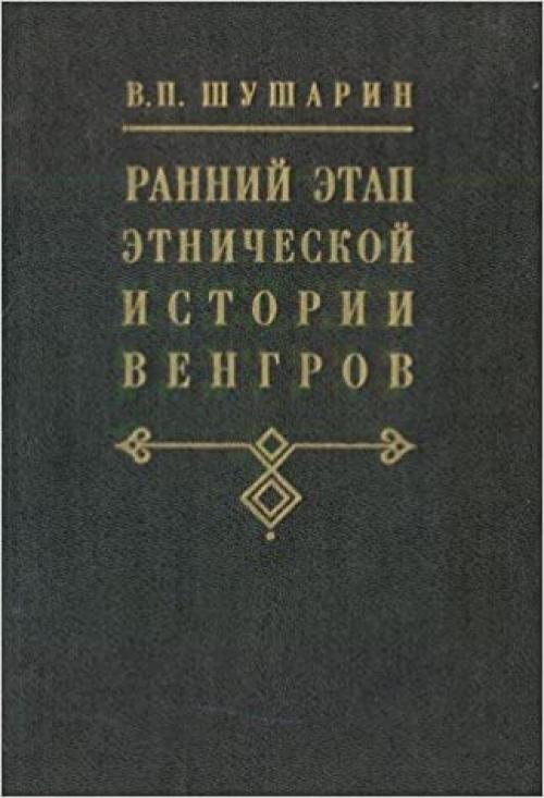  Ranniĭ ėtap ėtnicheskoĭ istorii vengrov: Problemy ėtnicheskogo samosoznanii͡a︡ (Russian Edition) 