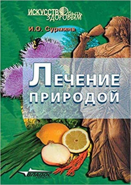  Treatment by nature (Russian Edition) 