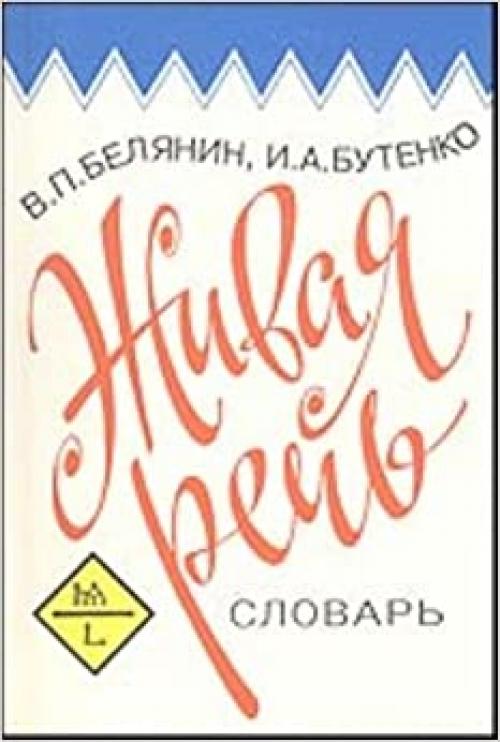  Zhivai͡a︡ rechʹ: Slovarʹ razgovornykh vyrazheniĭ : 1929 stateĭ, 2558 edinit͡s︡ (Russian Edition) 