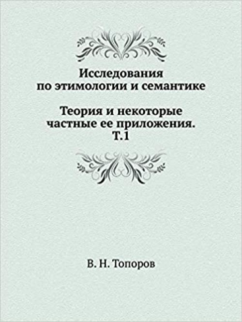  Issledovaniya po etimologii i semantike. Teoriya i nekotorye chastnye ee prilozheniya. Tom 1 (Opera Etymologica--Zvuk I Smysl) (Russian Edition) 