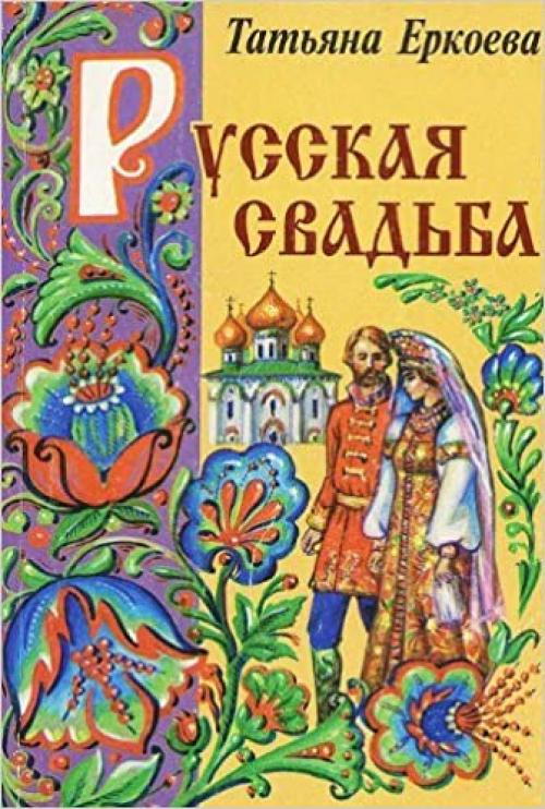  Russkai͡a︡ svadʹba (Russian Edition) 