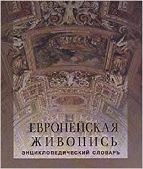  Evropeĭskai͡a︡ zhivopisʹ: XIII-XX vv. : ėnt͡s︡iklopedicheskiĭ slovarʹ (Russian Edition) 