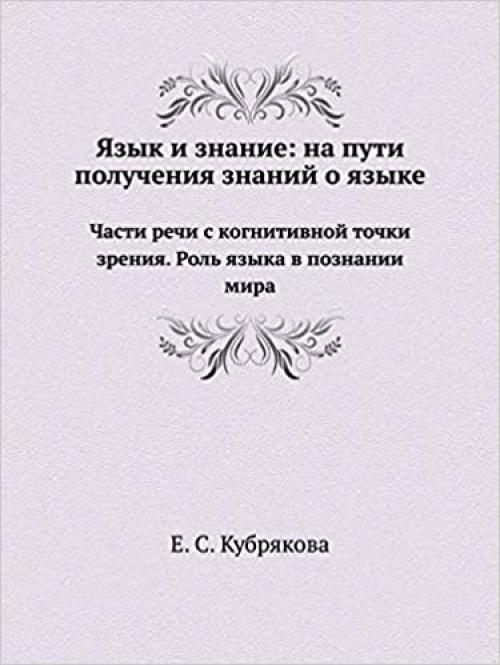  Language and Knowledge: Towards learning the language. Parts of speech with cognitive point of view. The role of language in the knowledge of the world (Eiiazyk, Semiotika, Kultura) (Russian Edition) 