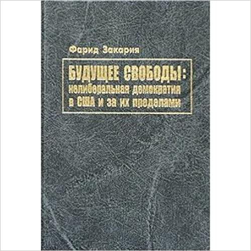  Future Freedom Illiberal Democracy at Home Abroad Buduschee svobody neliberal naya demokratiya v SShA i za ikh predelami 