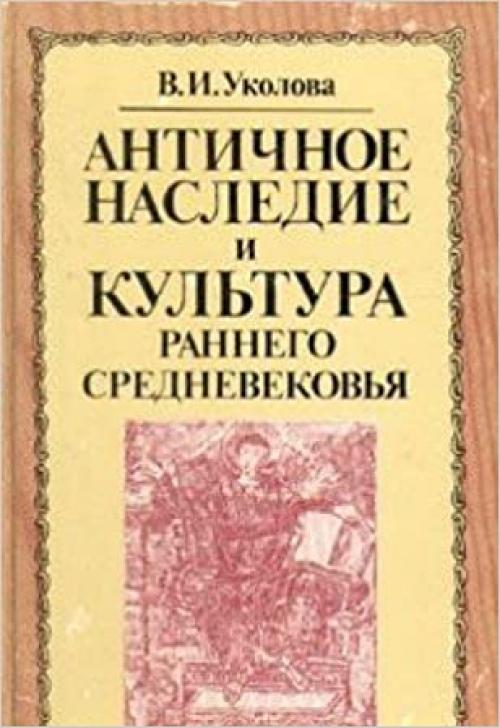  Antichnoe nasledie i kulʹtura rannego srednevekovʹi͡a︡: Konet͡s︡ V-seredina VII veka (Russian Edition) 