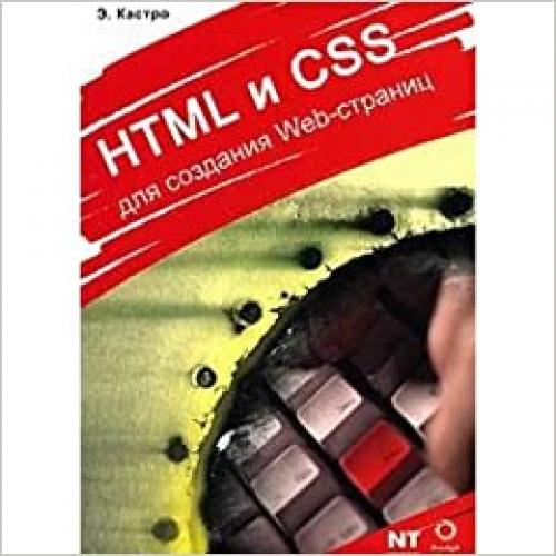  HTML i CSS dlya sozdaniya Web-stranits 