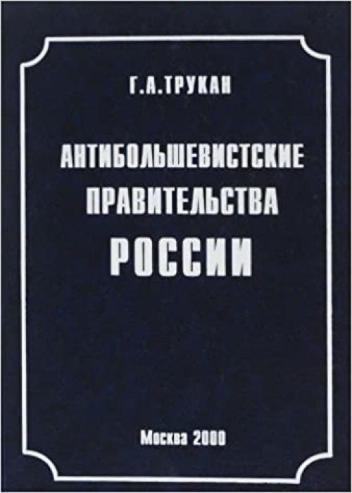  Antibolʹshevistskie pravitelʹstva Rossii (Russian Edition) 