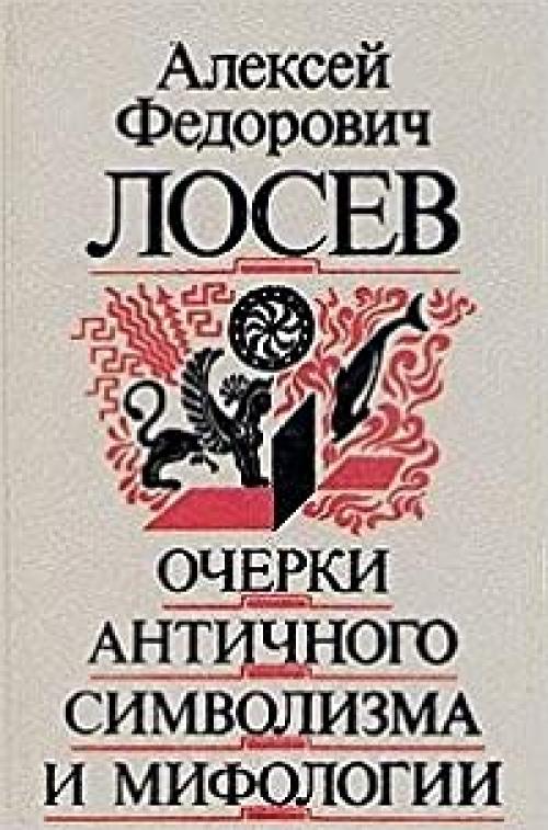  Ocherki antichnogo simvolizma i mifologii (Russian Edition) 