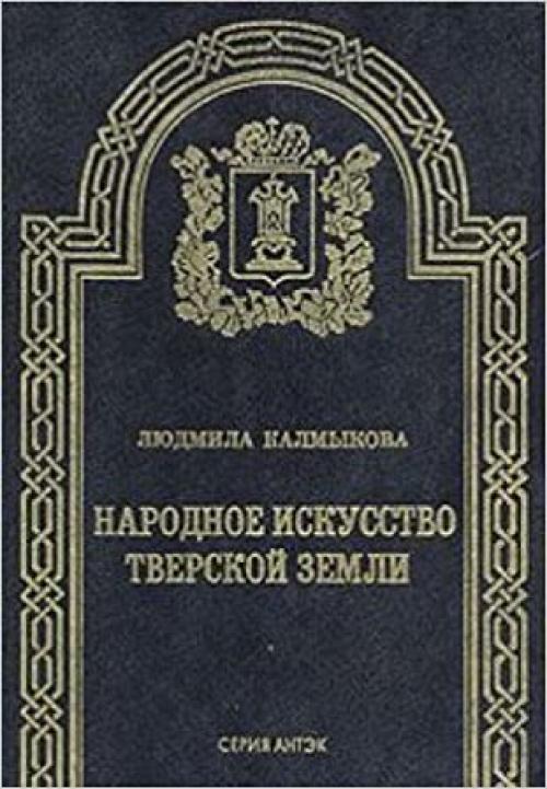  Narodnoe iskusstvo Tverskoĭ zemli (Serii͡a︡ ANTĖK) (Russian Edition) 