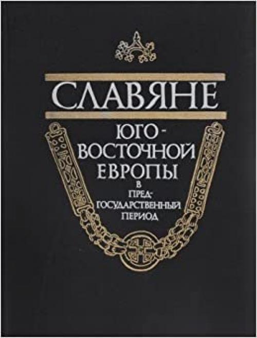  Slavi͡a︡ne I͡U︡go-Vostochnoĭ Evropy v predgosudarstvennyĭ period (Russian Edition) 