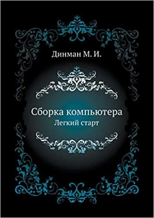  Sborka Komp'yutera. Legkij Start (Russian Edition) 