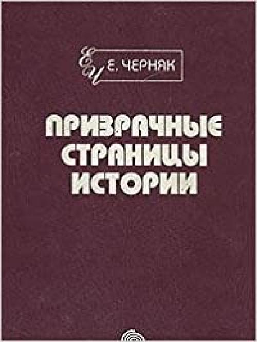  Prizrachnye stranit͡s︡y istorii (Anatomii͡a︡ istorii) (Russian Edition) 