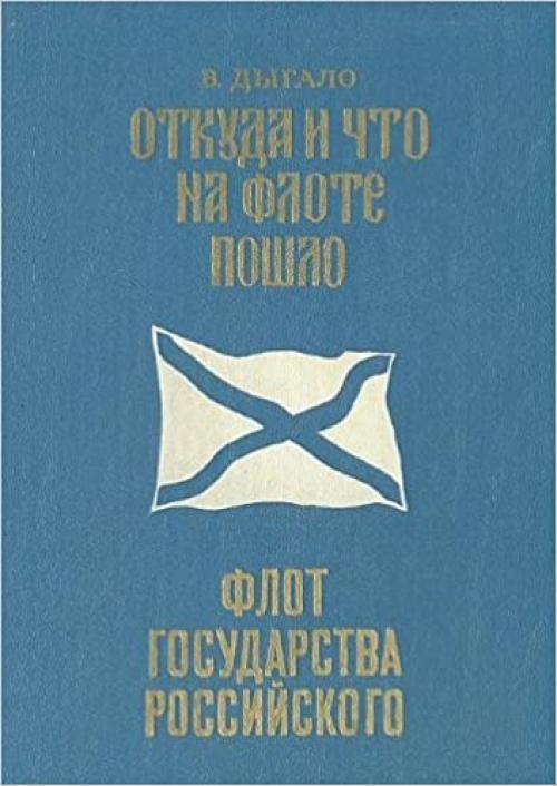  Otkuda i chto na flote poshlo (Russian Edition) 