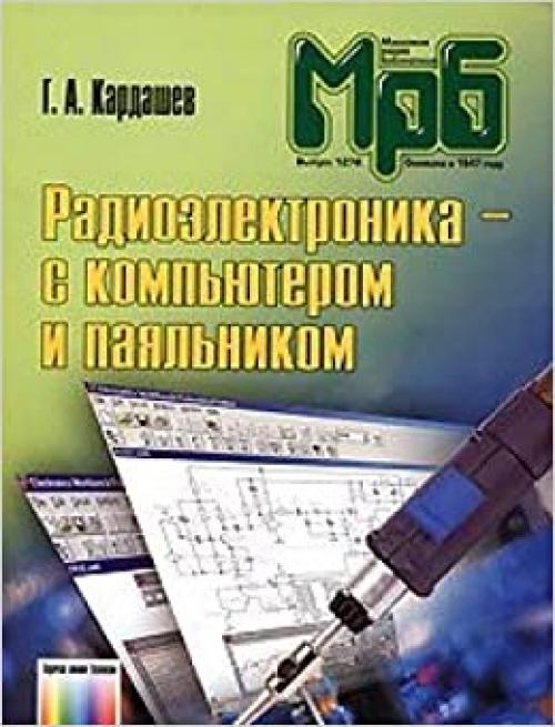  Radioelektronika s komp'yuterom i payal'nikom (Massovaya radiobiblioteka) 