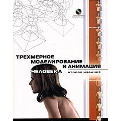  Trekhmernoe modelirovanie i animatsiya cheloveka (+ CD-ROM) 