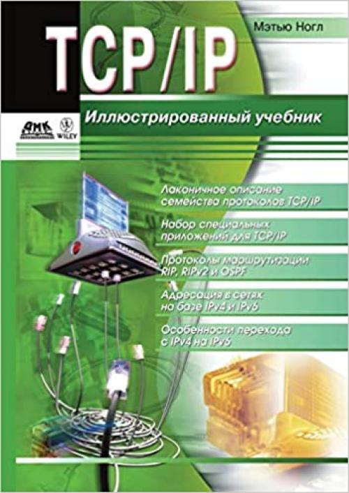  TCP/IP. Illyustrirovannyj uchebnik (Russian Edition) 