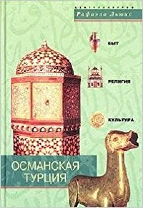  Everyday life in ottoman Turkey / Osmanskaya Turtsiya. Byt, religiya, kultura (In Russian) 