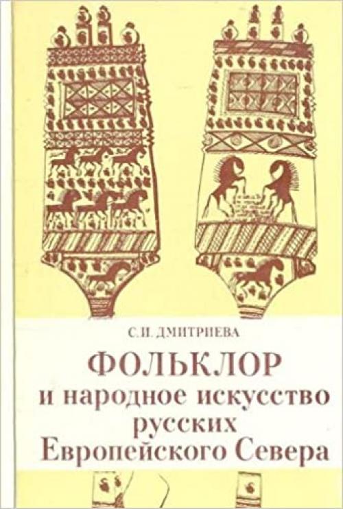  Folʹklor i narodnoe iskusstvo russkikh Evropeĭskogo Severa (Russian Edition) 