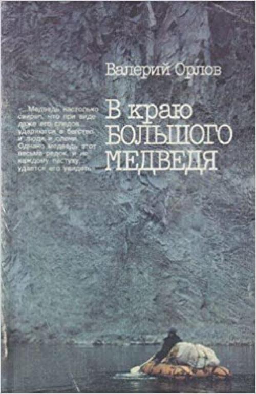  V krai͡u︡ bolʹshogo medvedi͡a︡ (Russian Edition) 