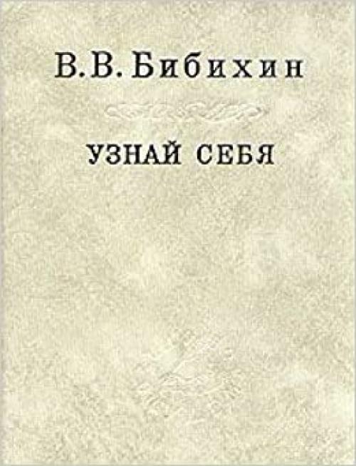  Uznaĭ sebi͡a︡ (Slovo o sushchem) (Russian Edition) 