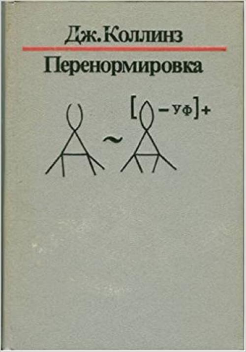  Renormalization: An Introduction to Renormalization, the Renormalization Group, and the Operator-Product Expansion (Cambridge Monographs on Mathematical Physics) (Edition in Russian Language) 