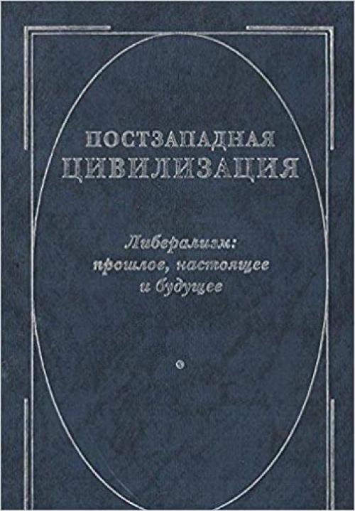  Postzapadnai͡a︡ t͡s︡ivilizat͡s︡ii͡a︡: Liberalizm : proshloe, nastoi͡a︡shchee i budushchee (Russian Edition) 