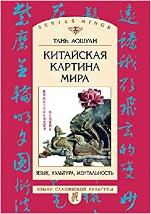  Chinese world view. Language, culture, mentality (Russian Edition) 