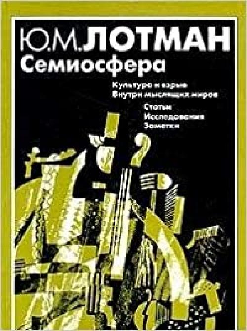  Semiosfera (Russian Edition) 