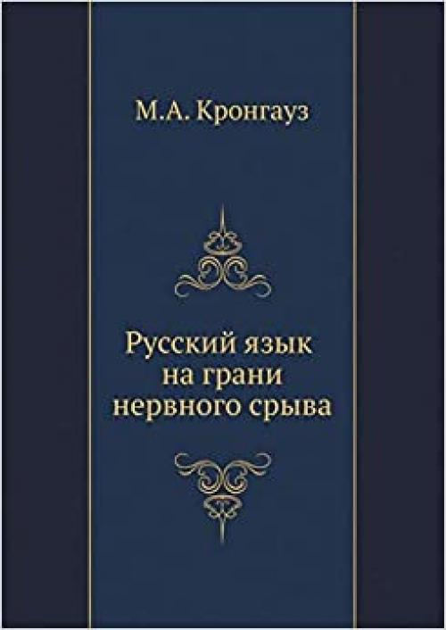  Russian language on the verge of a nervous breakdown (Istorieiia Gorodov Mira) (Russian Edition) 