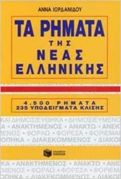  Ta Rimata Tis Neas Ellinikis. 4, 500 Rimata 235 Ypodeigmata Klisis - 4500 Modern Greek Verbs in Greek 