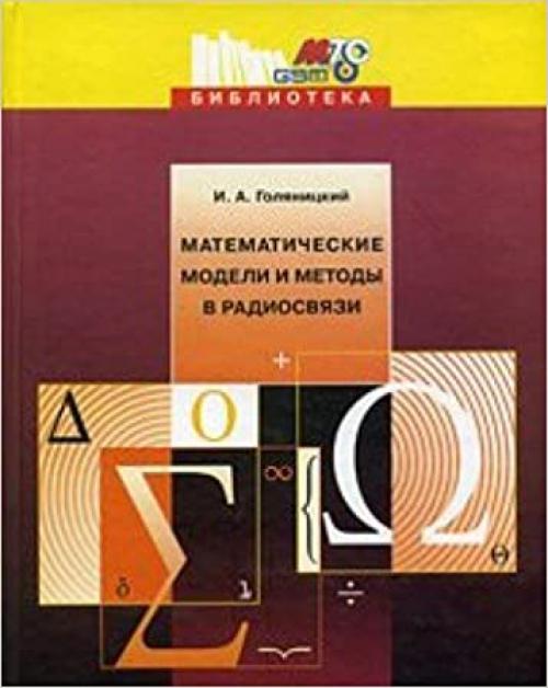  Matematicheskie modeli i metody v radiosvyazi 