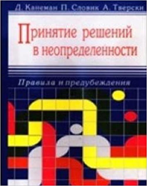  Prinyatie resheniy v neopredelennosti: Pravila i predubezhdeniya 